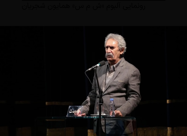 «ش م س» در تالار وحدت رونمایی شد