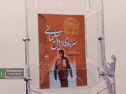 آئین رونمایی از کتاب "سرداری از ایل سلیمانی"