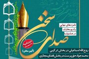 اسامی نامزدهای نهایی جشنواره «صدای سخن» اعلام شد