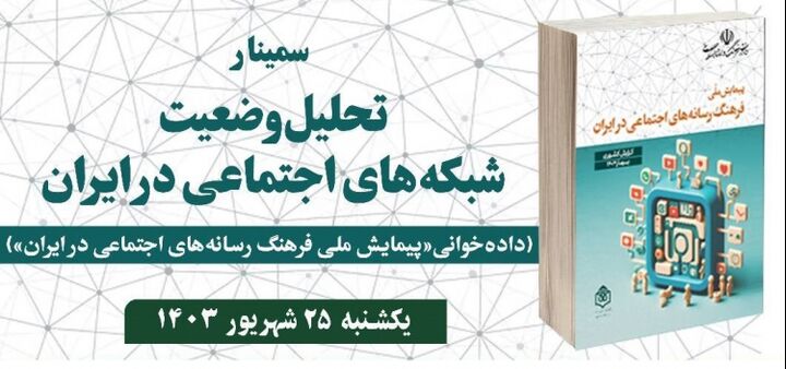 برگزاری سمینار تحلیل وضعیت شبکه‌های اجتماعی در ایران