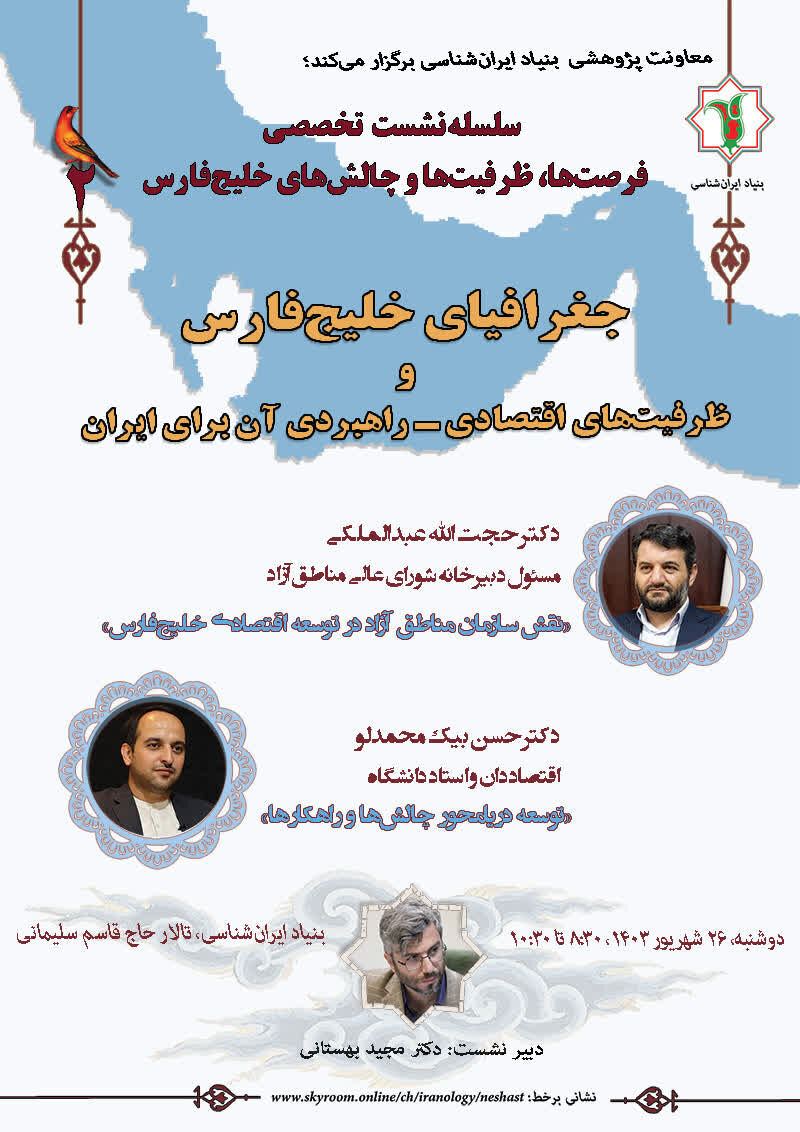 جغرافیای خلیجفارس و ظرفیتهای اقتصادی-راهبردی آن برای ایران بررسی میشود