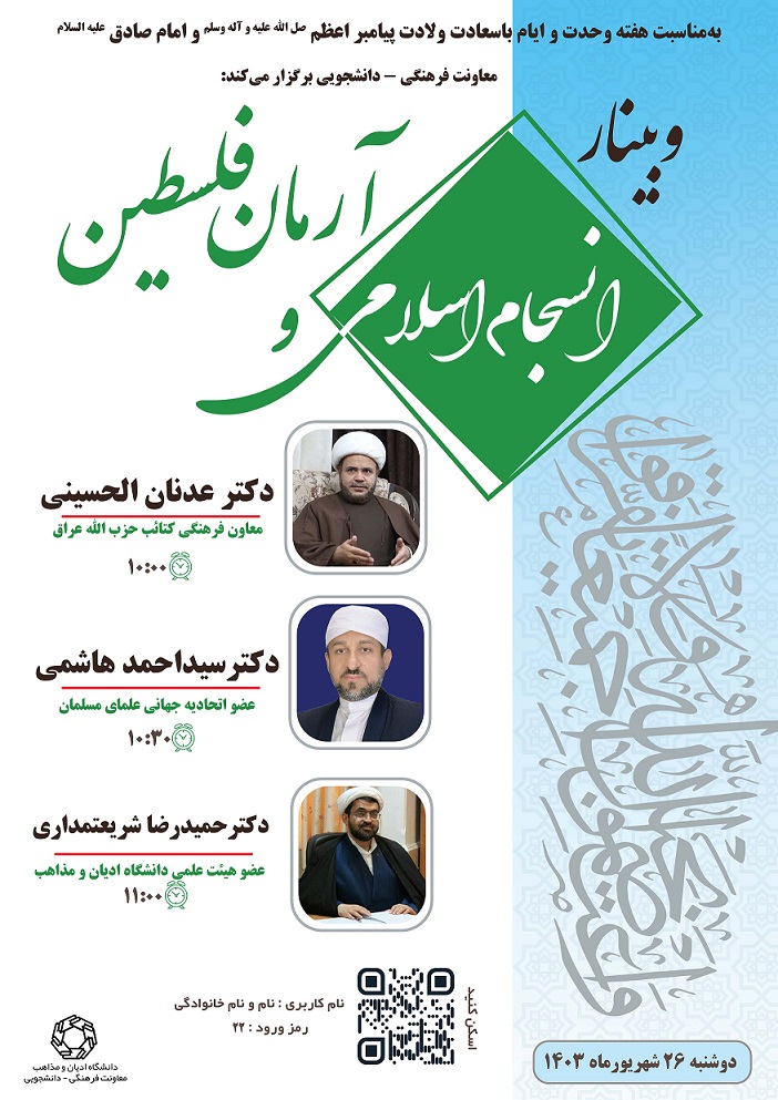 وبینار «انسجام اسلامی و آرمان فلسطین» برگزار میشود