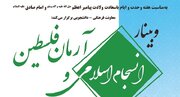 وبینار «انسجام اسلامی و آرمان فلسطین» برگزار می‌شود