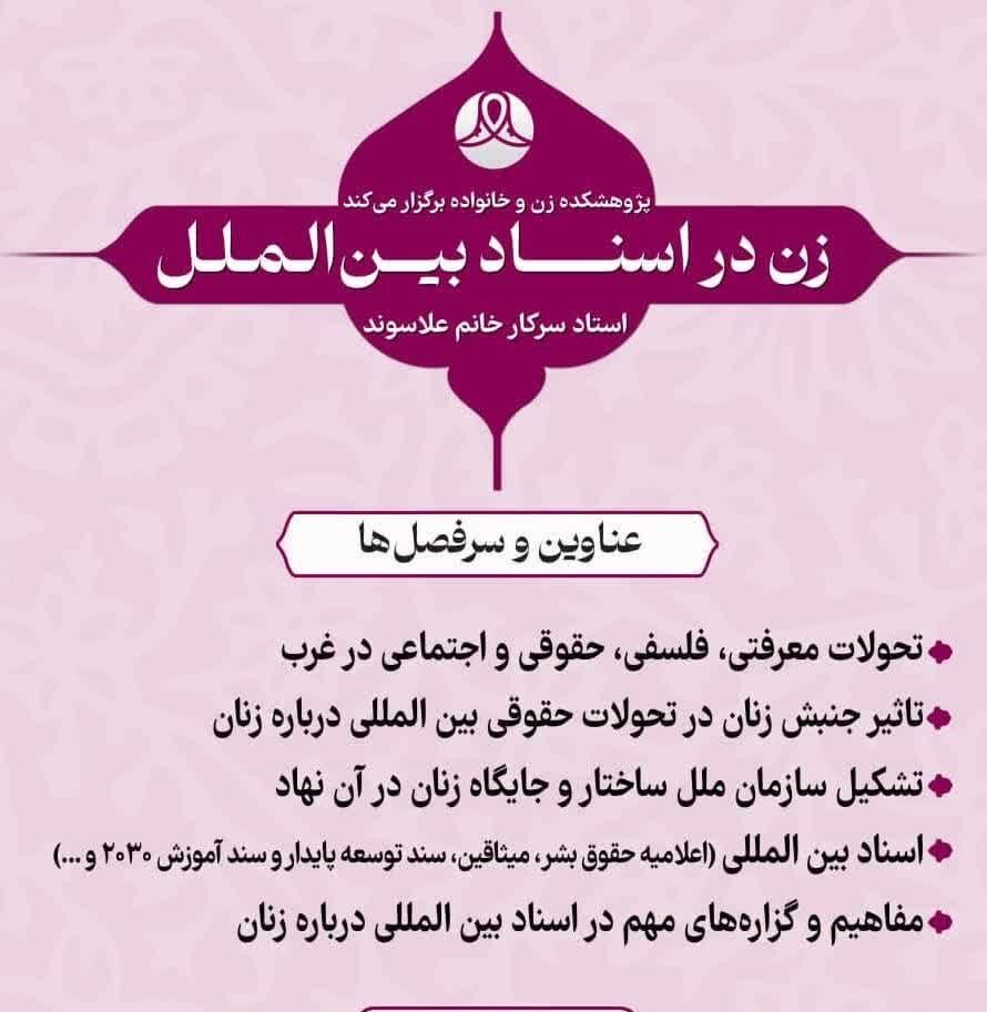 نشست «زن در اسناد بینالملل» برگزار میشود