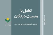 «تعامل با مصیبت‌دیدگان بر اساس آموزه‌های قرآن و اهل بیت(ع)» منتشر شد