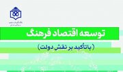 انتشار کتاب «توسعه اقتصاد فرهنگ؛ با تأکید بر نقش دولت»