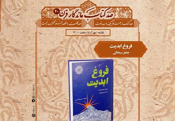 «فروغ ابدیت» در نشست صد کتاب ماندگار قرن بررسی می شود