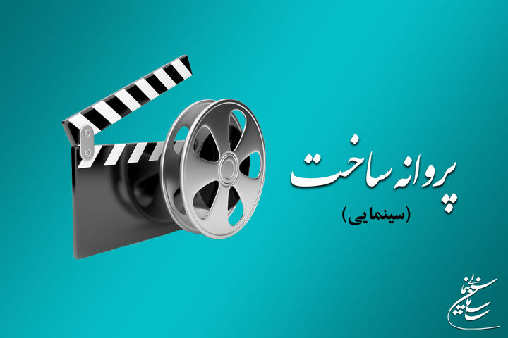 موافقت شورای صدور پروانه ساخت آثار سینمایی با ۶ فیلم‌نامه