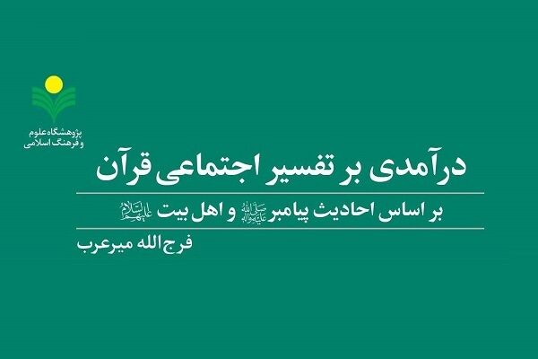 «درآمدی بر تفسیر اجتماعی قرآن» منتشر شد