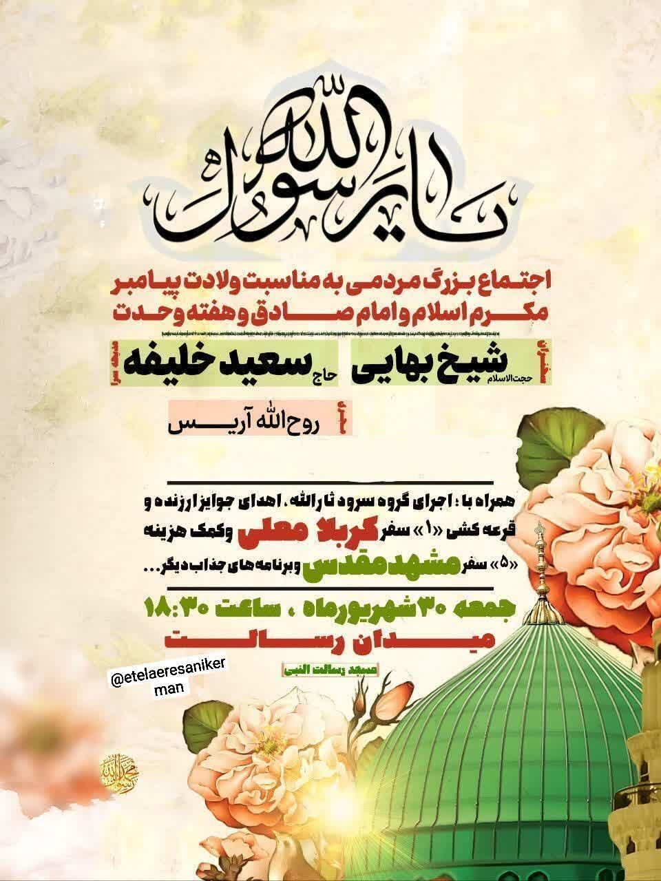 جشن میلاد پیامبر و امام صادق علیه‌السلام در کرمان