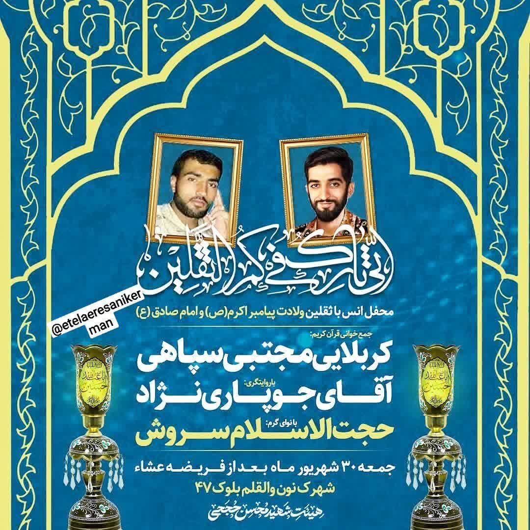 جشن میلاد پیامبر و امام صادق علیه‌السلام در کرمان