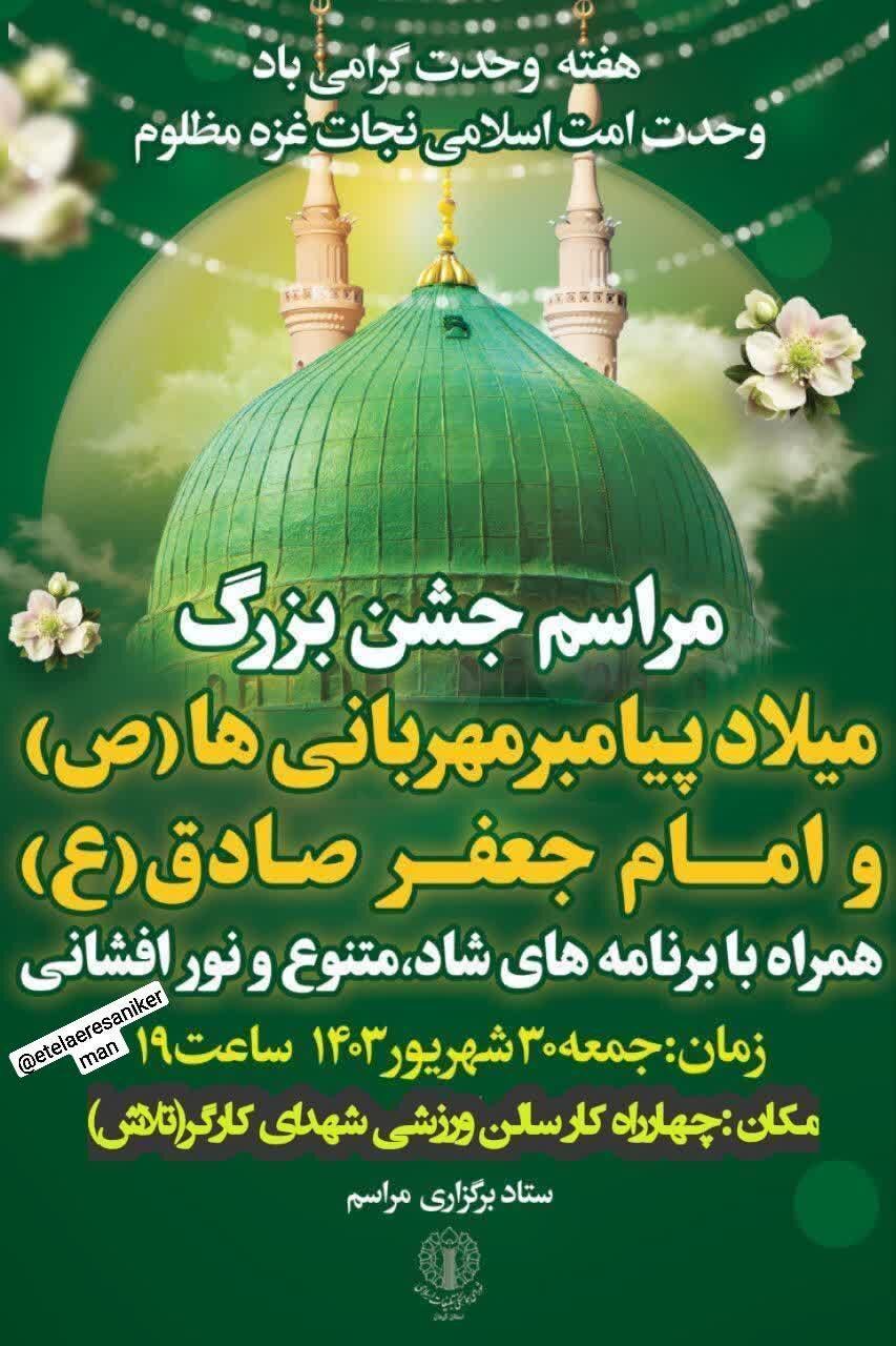 جشن میلاد پیامبر و امام صادق علیه‌السلام در کرمان