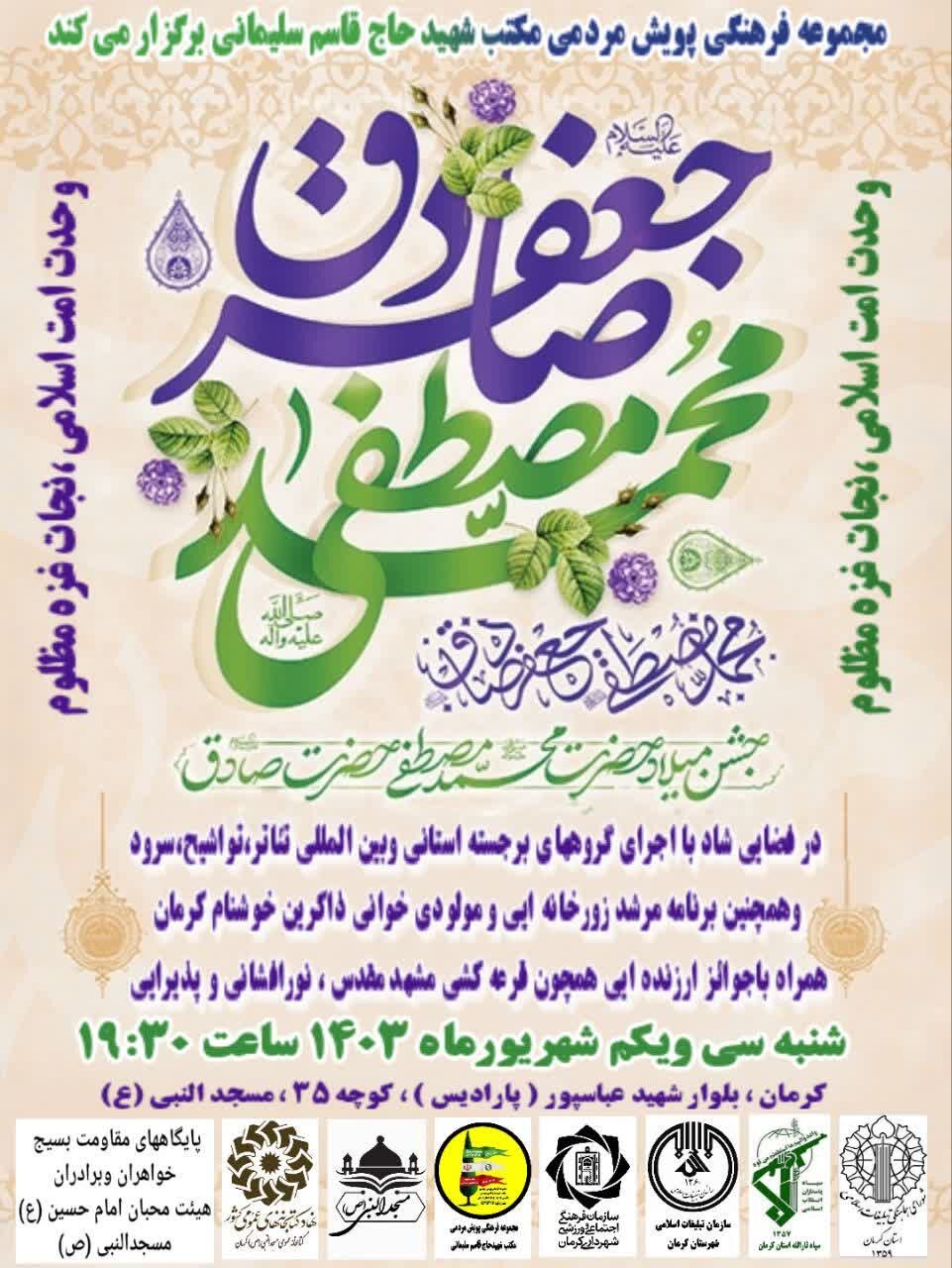 جشن میلاد پیامبر و امام صادق علیه‌السلام در کرمان