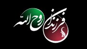 «فرزندان روح الله» به شبکه قرآن می‌آیند