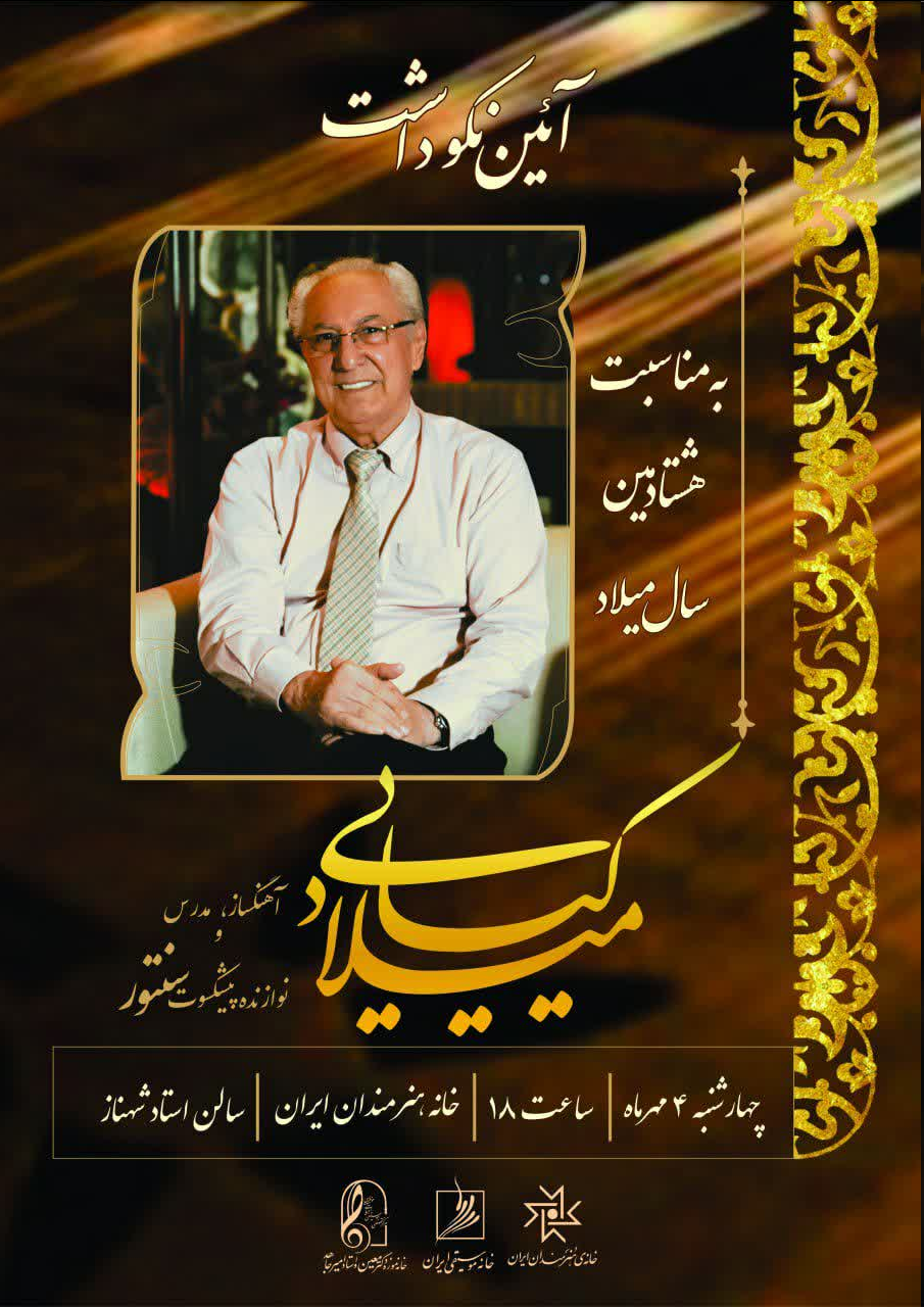 آیین نکوداشت میلاد کیایی برگزار میشود