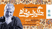 «جهانگیر: یادنامه جهانگیر خسروشاهی» رونمایی می‌شود