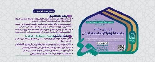 تمدید فراخوان پذیرش مقاله با موضوع «جامعه الزهرا (س) و جامعه بانوان»