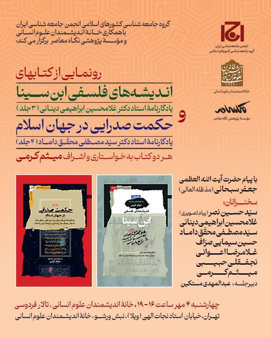 رونمایی از یادگارنامه ابراهیمی دینانی و آیتالله محقق داماد