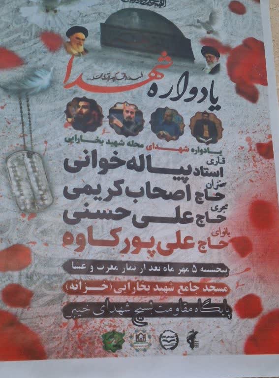 یادواره شهدا در مسجد جامع خزانه بخارایی