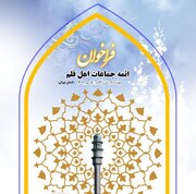 اعلام اولین فراخوان آثار مکتوب ائمه جماعات اهل قلم