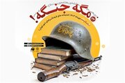 برگزاری بیست و سومین دورهمی بچه‌کتابخون‌ها با عنوان «مگه جنگه!»