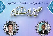 برگزاری سه‌ هزار و شصت و هفتمین محفل قرآنی آستان عبدالعظیم(ع)