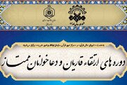 اعلام اسامی برگزیدگان دوره ارتقای قاریان و دعاخوانان شهریور ۱۴۰۳