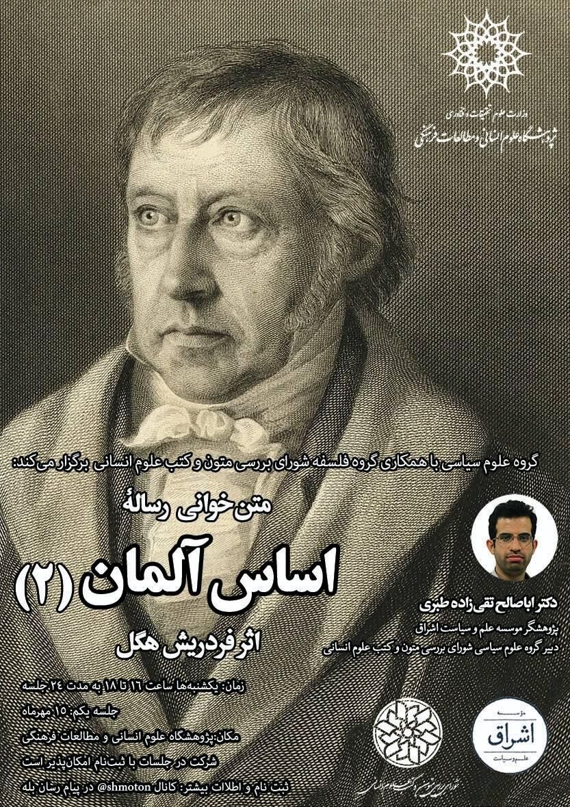 متنخوانی رساله «اساس آلمان» هگل (۲) برگزار میشود