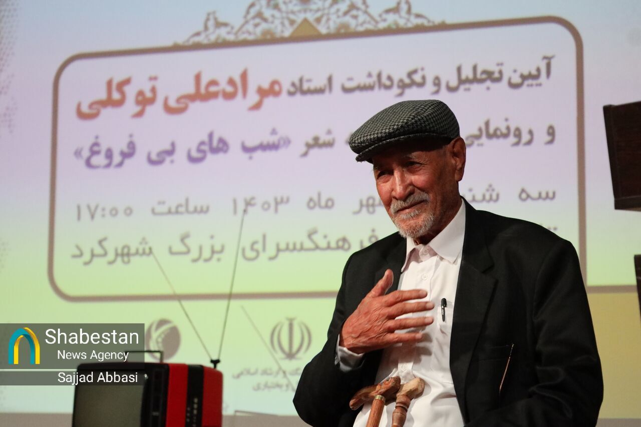 آیین نکوداشت شاعر پیشکسوت چهارمحالوبختیاری در شب مُراد برگزار شد