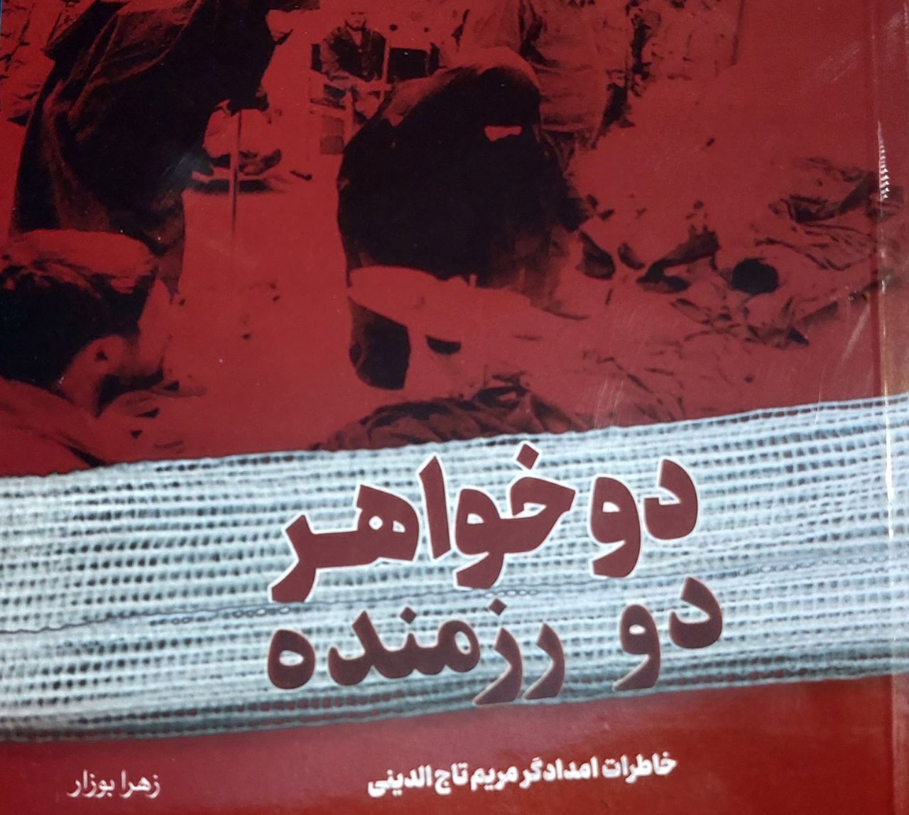 روحیهای که پرستاران و رزمندگان جبهه به یکدیگر میدادند/ خط روایت زندگی یک بانوی رزمنده