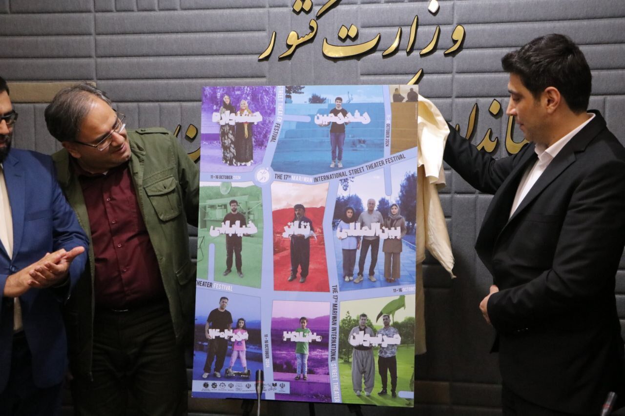 پوستر هفدهمین دوره جشنواره بینالمللی تئاتر خیابانی مریوان رونمایی شد