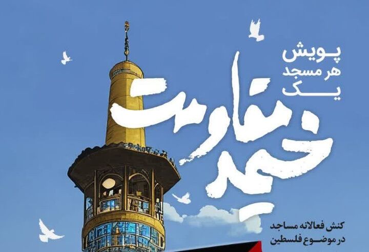 پویش هر مسجد یک خیمه مقاومت در البرز برپا می‌شود