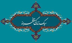 زندگی منتظرانه؛ از خاطرهای عبرتآموز تا چرایی اطاعت از ولیفقیه