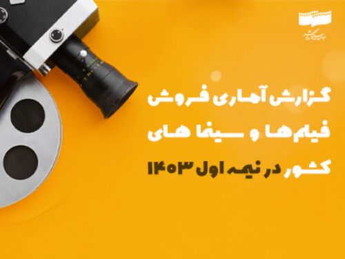 گزارش آماری فروش فیلم‌ها و سینماهای کشور در نیمه اول ۱۴۰۳