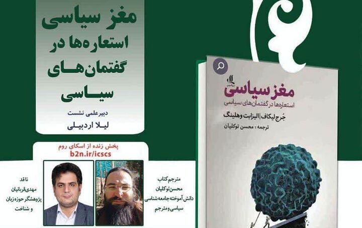 کتاب «مغز سیاسی؛ استعاره‌ها در گفتمان‌های سیاسی» بررسی می‌شود