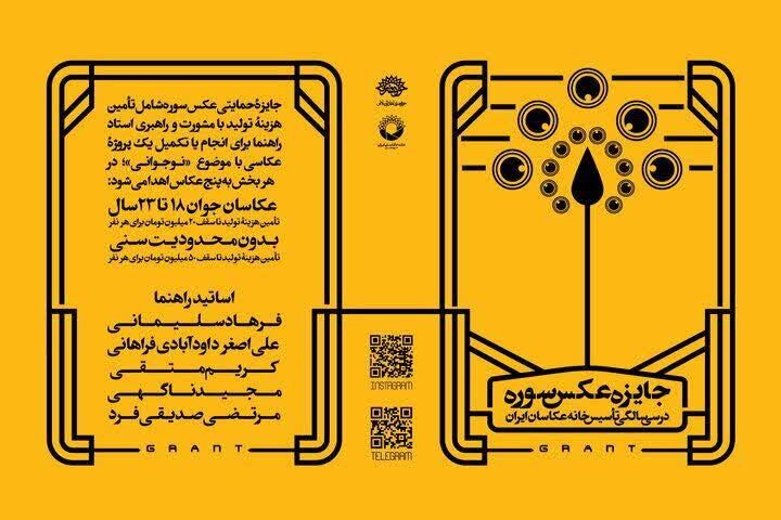 برگزاری جایزه عکس «سوره» در سی سالگی تأسیس خانه عکاسان ایران