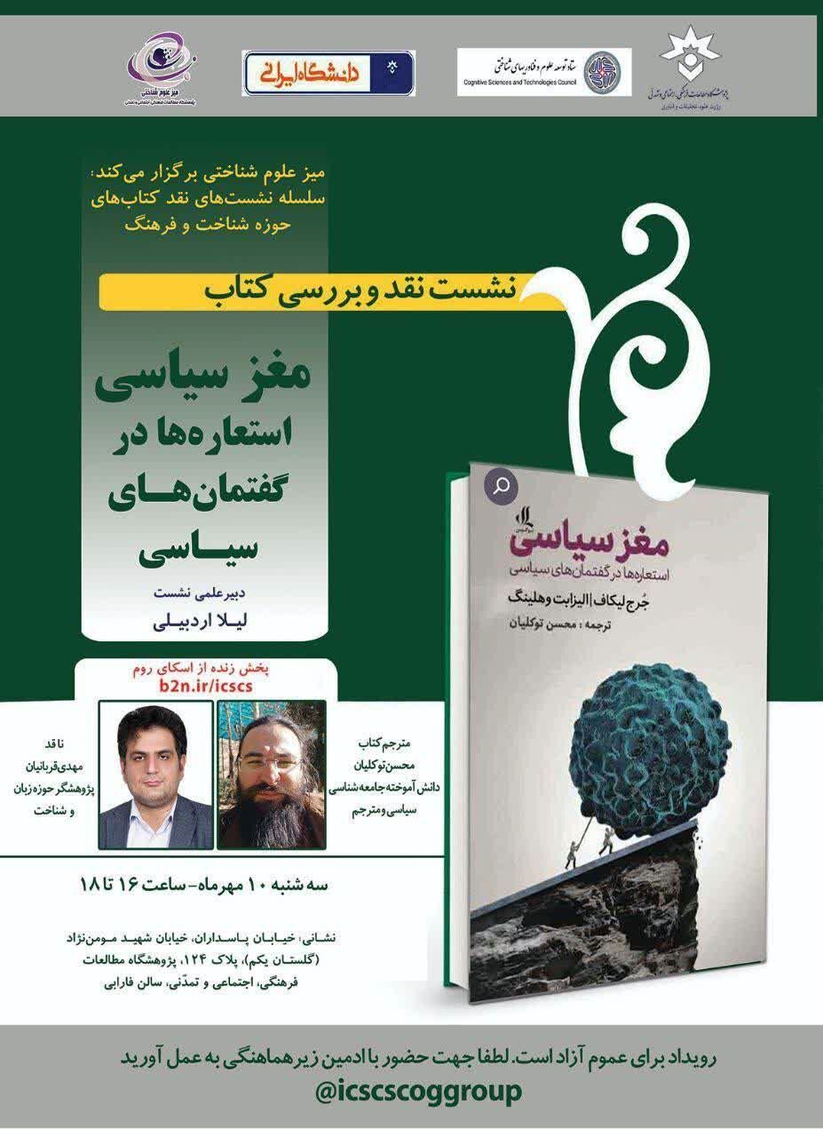 کتاب «مغز سیاسی؛ استعارهها در گفتمانهای سیاسی» بررسی میشود
