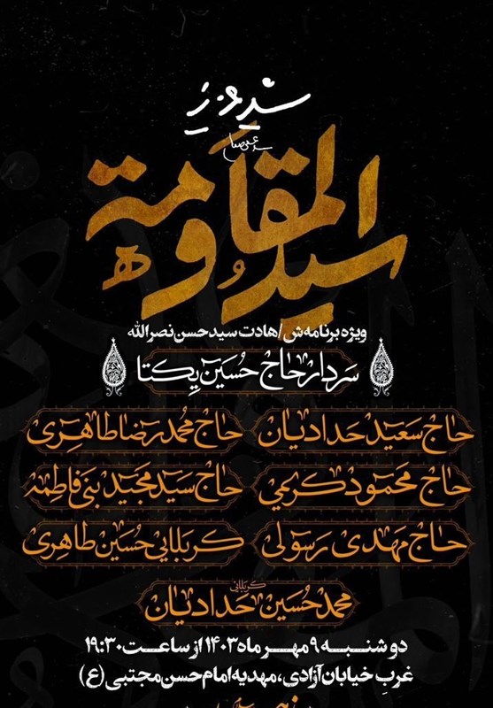 مرثیهخوانی مداحان سرشناس برای سید مقاومت