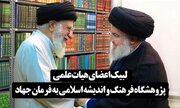 لبیک اعضای هیات علمی پژوهشگاه فرهنگ و اندیشه اسلامی به فرمان جهاد