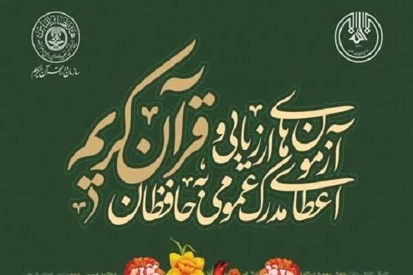 افتخارآفرینی حافظان آران و بیدگلی در آزمون‌های اعطای مدرک حفظ عمومی قرآن کریم