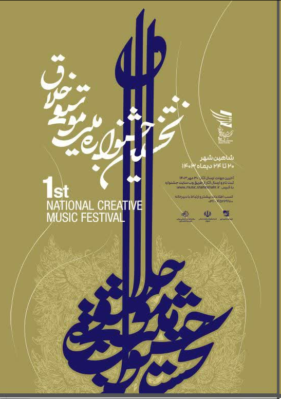 نخستین جشنواره ملی موسیقی خلاق در ایران برگزار می شود