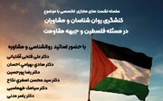 کنشگری روانشناسان و مشاوران در مسئله فلسطین و جبهه مقاومت