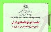 «تاریخ اقتصادی ایران؛ زمین‌داری و اقتصاد ارضی در ایران» بررسی می‌شود