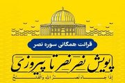 پویش «نصر، نصر تا پیروزی» اجرا می‌شود