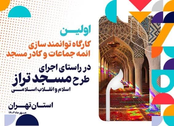 برگزاری کارگاه توانمندسازی ائمه جماعات و کادر مسجد