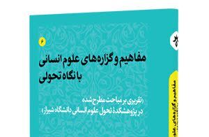 «مفاهیم و گزاره‌های علوم انسانی با نگاه تحولی» روانه بازار نشر شد