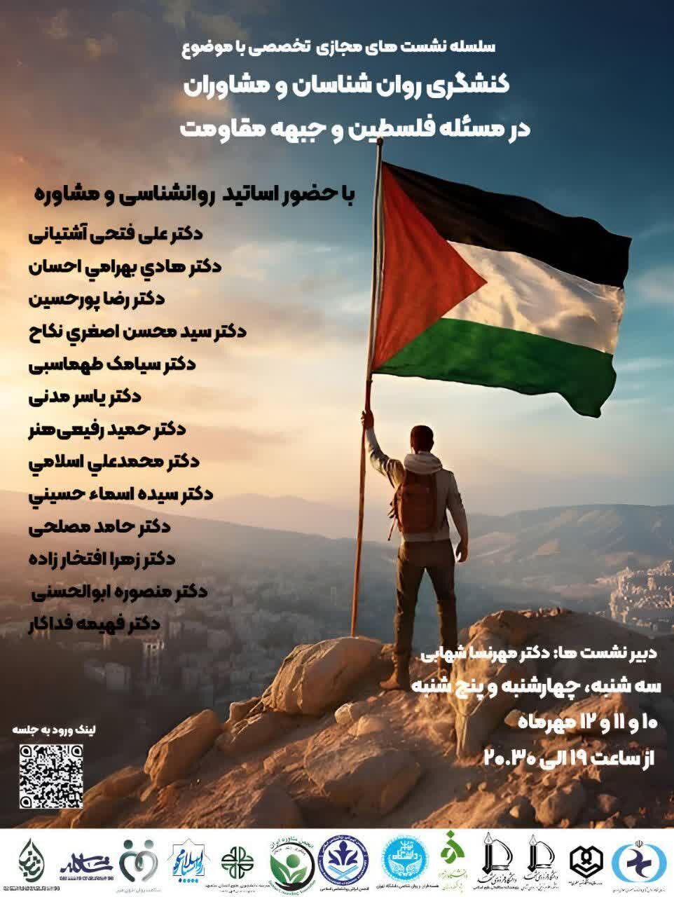 کنشگری روانشناسان و مشاوران در مسئله فلسطین و جبهه مقاومت