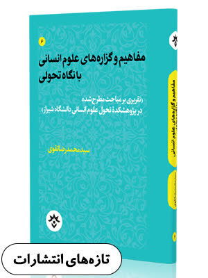 «مفاهیم و گزاره‌های علوم انسانی با نگاه تحولی» روانه بازار نشر شد