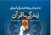 جشنواره بزرگ فرهنگی و آموزشی "زندگی با قرآن" برگزار می شود