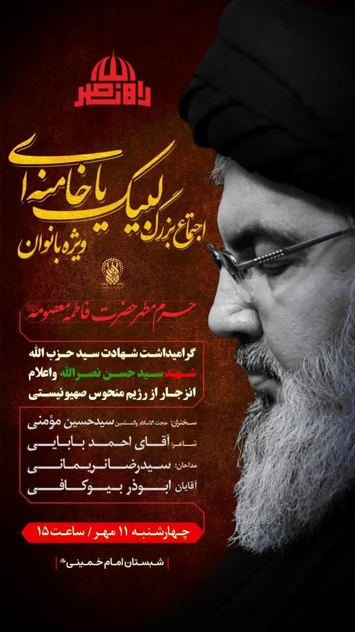 اجتماع بزرگ بانوان «لبیک یا خامنهای»